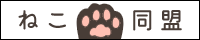 ねこ同盟