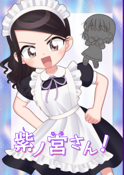 紫ノ宮さん！